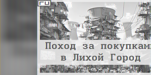 Cover image for Поход за покупками в Лихой город