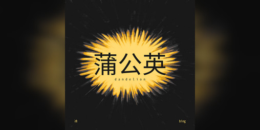 Cover image for 蒲公英 / dandelion