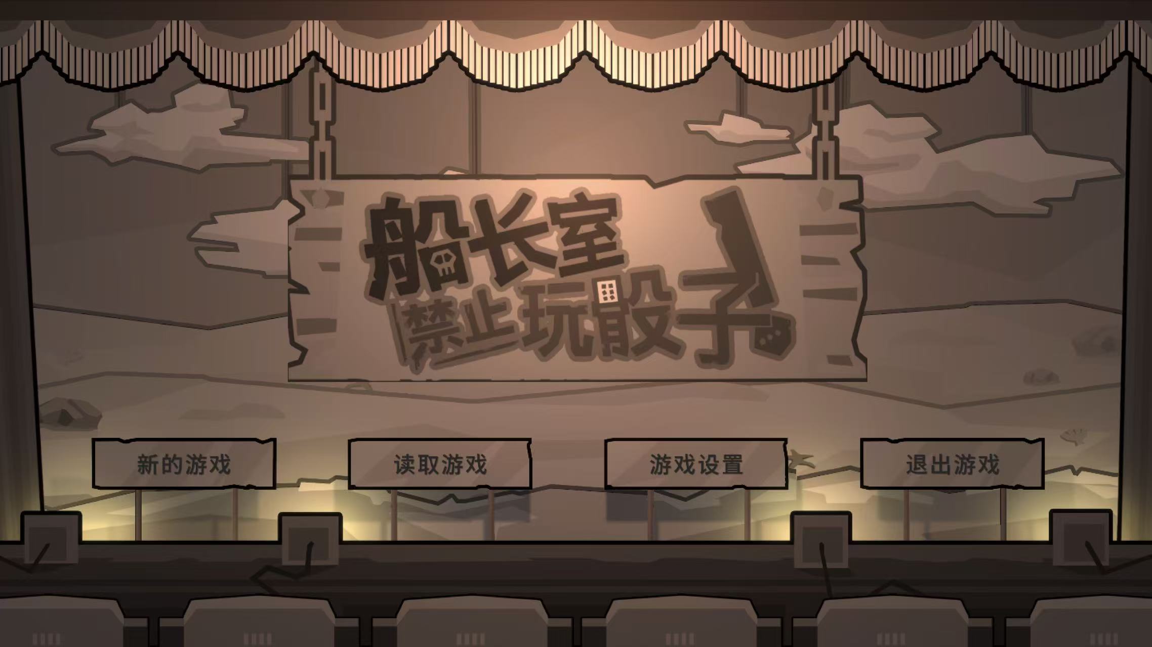 船长室禁止玩骰子 No Dicing in the Control Room (Remake)