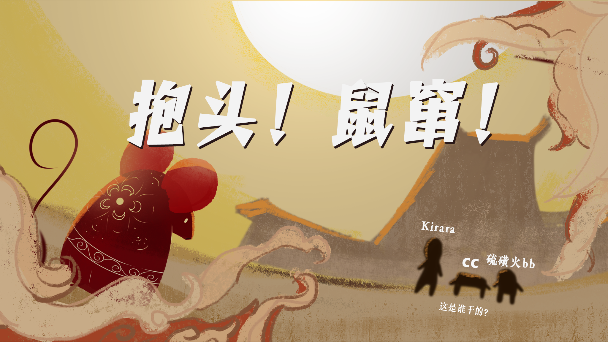 MOuseDash!!!(抱头鼠窜)