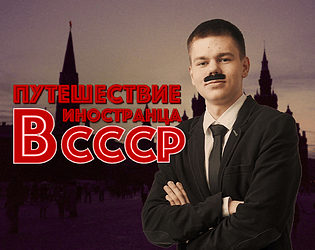 Путешествие иностранца в СССР