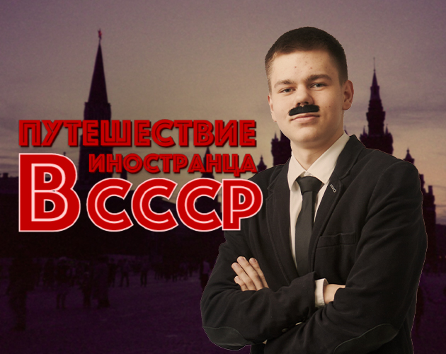 Cover image for Путешествие иностранца в СССР