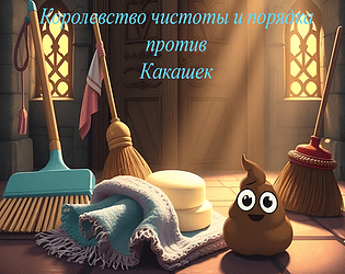 The Kingdom of Cleanliness and Order vs. Poop