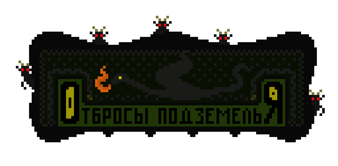 Отбросы Подземелья