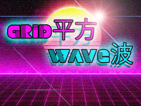 Grid平方 Wave波