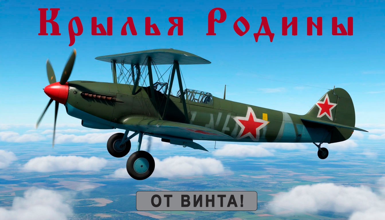 Крылья Родины