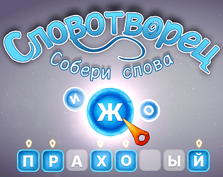 Словотворец
