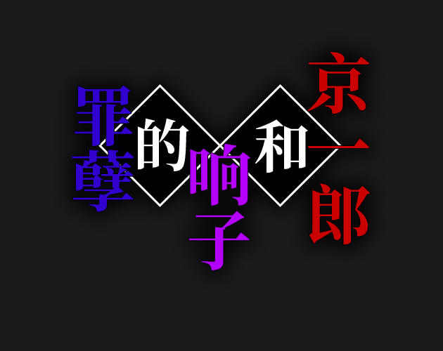 Cover image for Ichiro and Kyoko’s Tsumi|京一郎和响子的罪孽