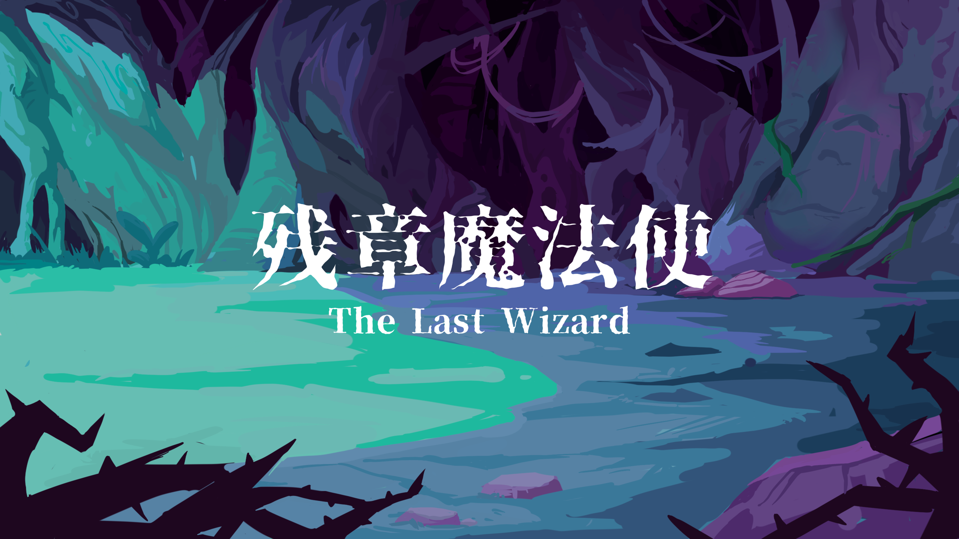 残章魔法使