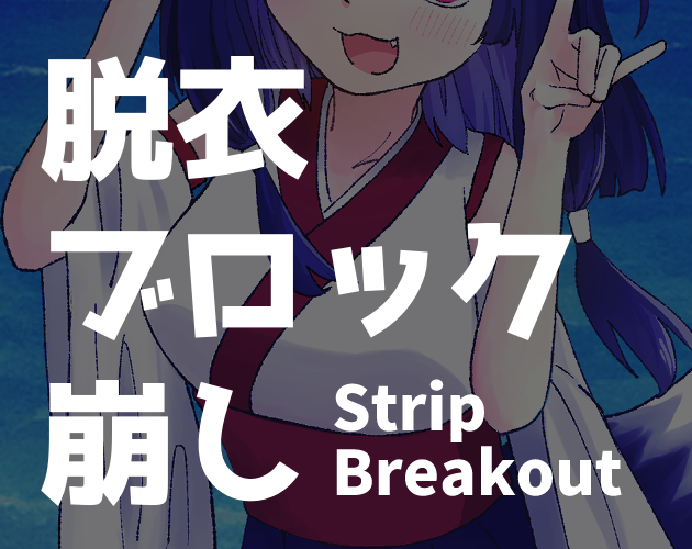 Cover image for 脱衣ブロック崩し