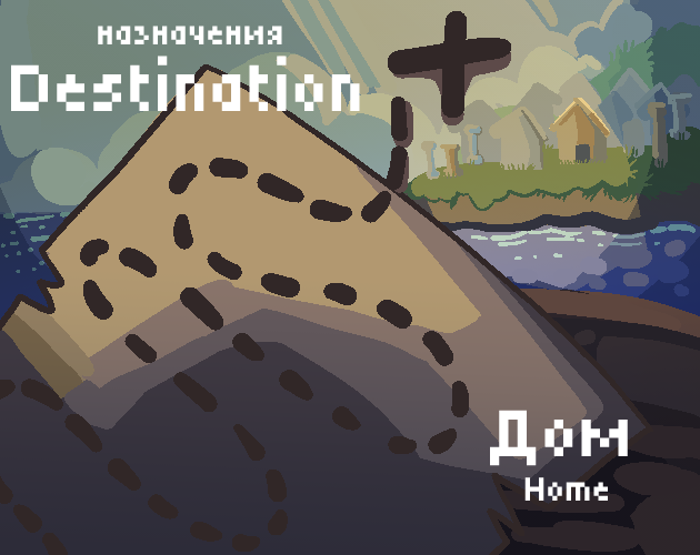 Destination Дом