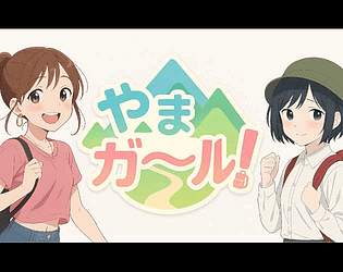 やまガ～ル！