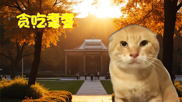 Cover image for 贪吃耄耋