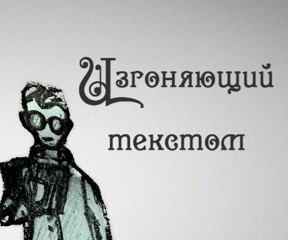 Cover image for Изгоняющий текстом