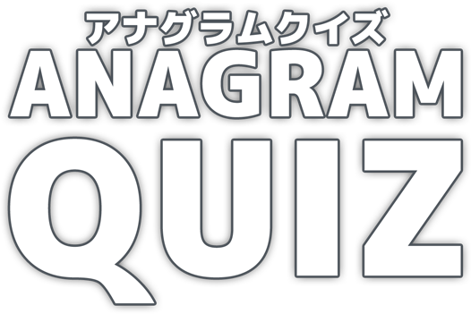 アナグラムクイズ / Anagram Quiz