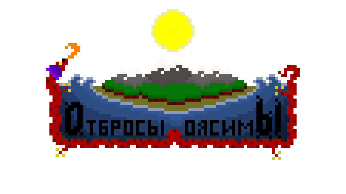 Отбросы Оясимы