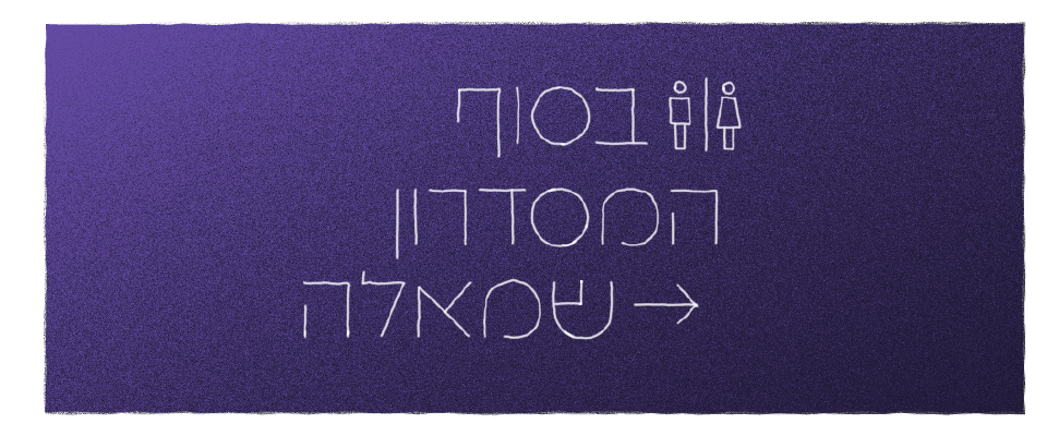 סוף המסדרון שמאלה