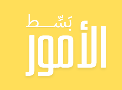 Simplify things - بسط الامور