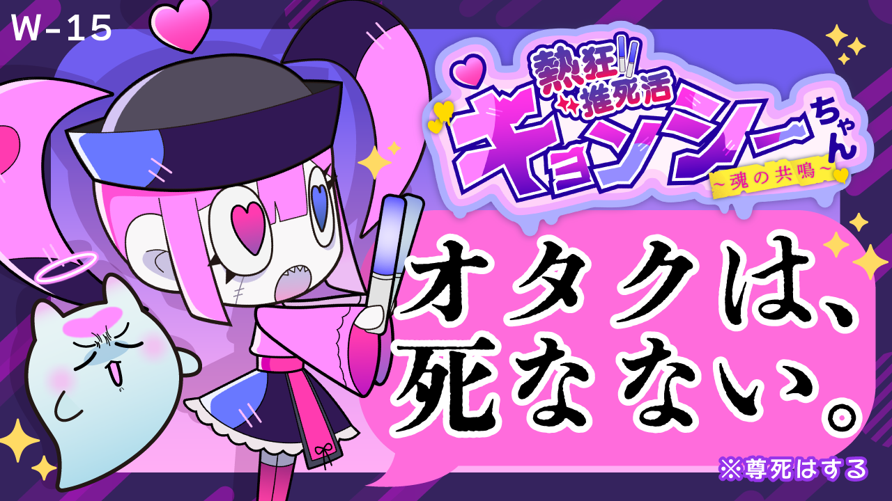 BSGJ2025]Enthusiastic Idol Activities with Kyonshi-chan