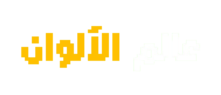 عالم الألوان