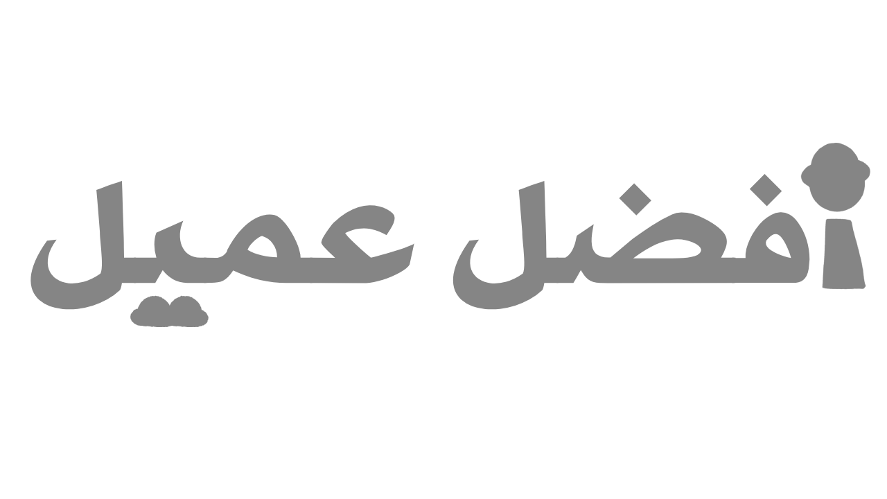 افضل عميل