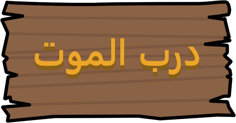 درب الموت