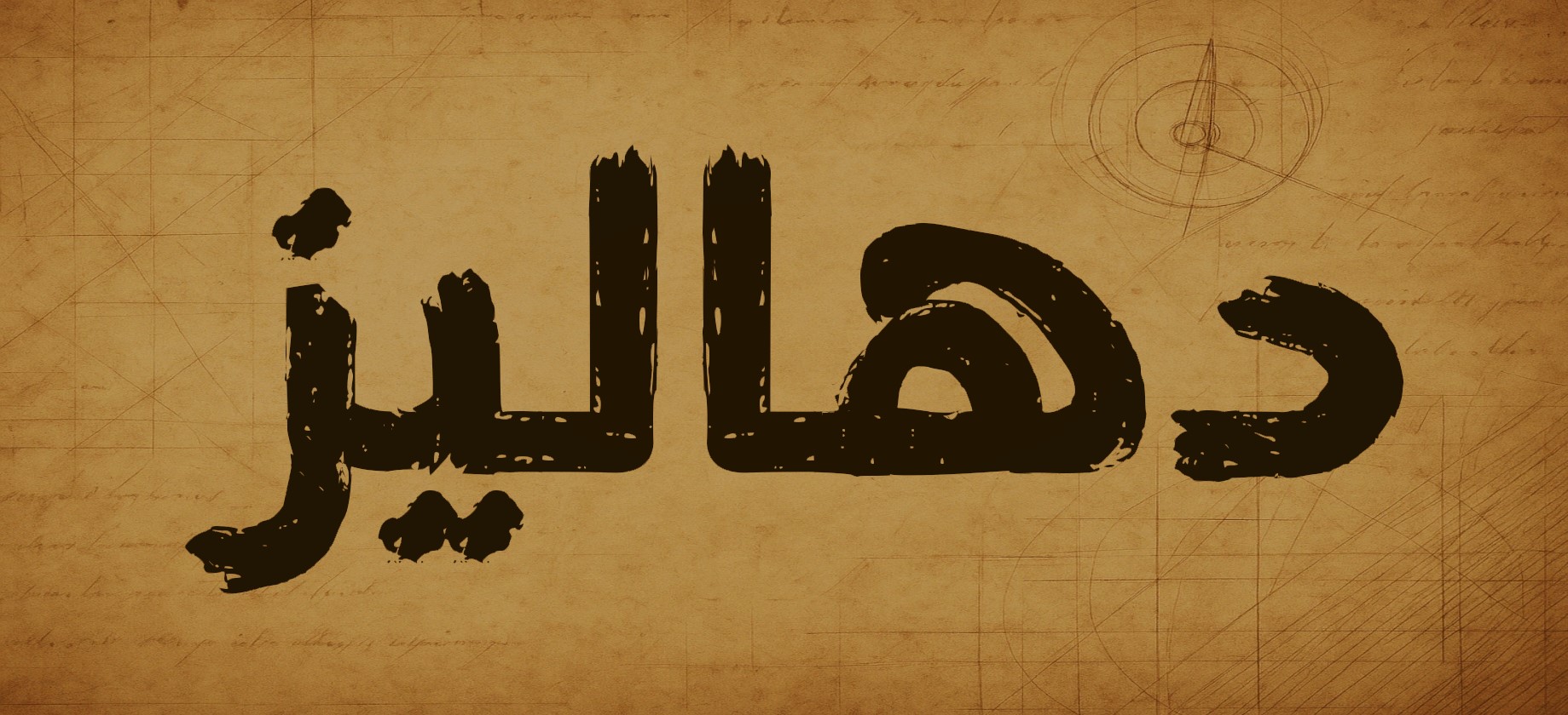 Dhaleez -دهاليز