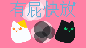 有屁快放！Farty Party!
