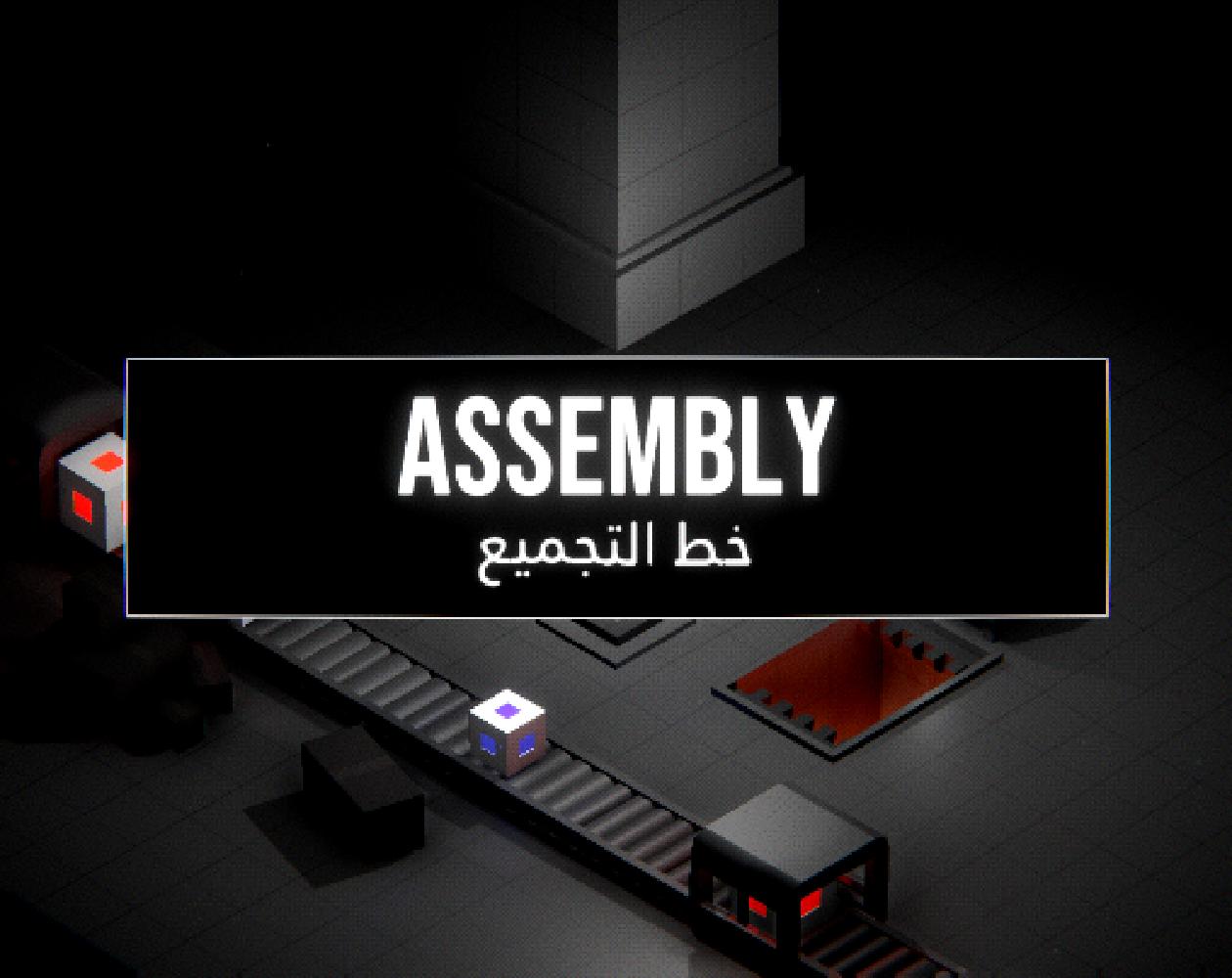 Assembly - خط التجميع