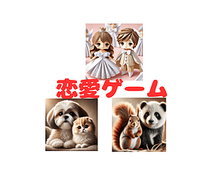 恋愛ゲーム