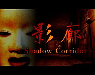 Shadow corridor/影の回廊/그림자 복도