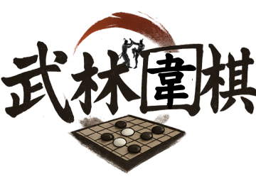 武林圍棋 Wulingo