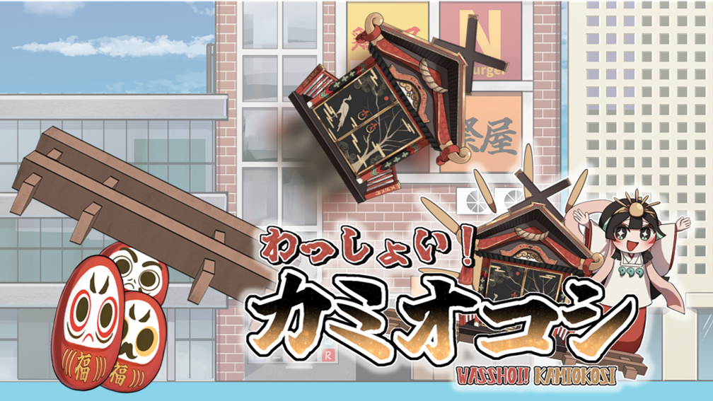 [BSGJ2025]WASSHOI KAMIOKOSI
