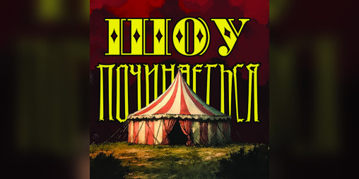 Cover image for Шоу починається