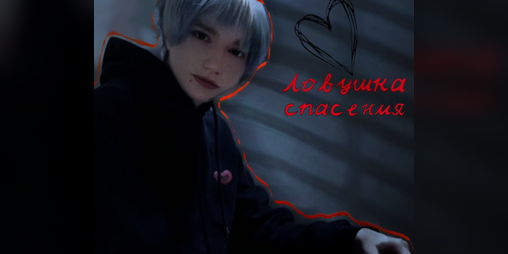 Cover image for Ловушка спасения (Trap of Salvation)