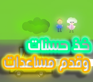 Cover image for خذ حسنات واعطي مساعدات