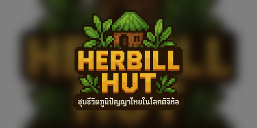 Cover image for HERBILL HUT (ร้านสมุนไพรเฮอร์บิล)