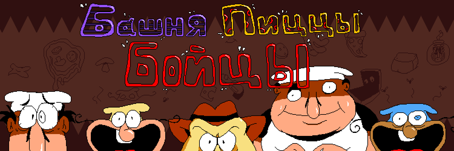 Башня Пиццы Бойцы