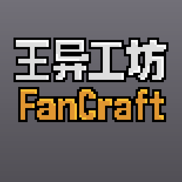 王异工坊FanCraft