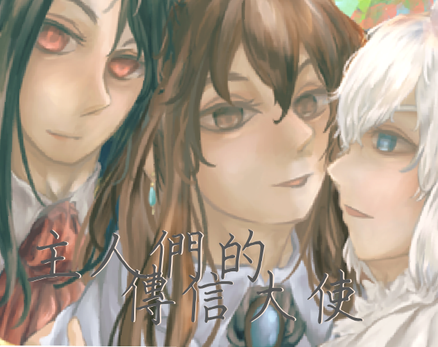 Cover image for 《主人們的傳信大使》小說前導遊戲