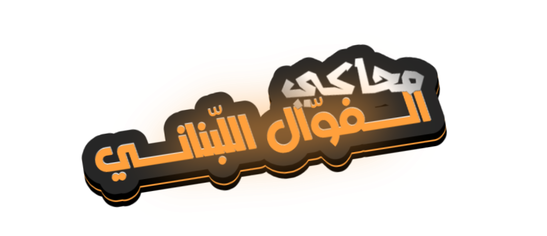 محاكي الفوال اللّبناني