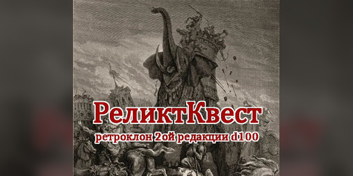 Cover image for РеликтКвест / RelicQuest