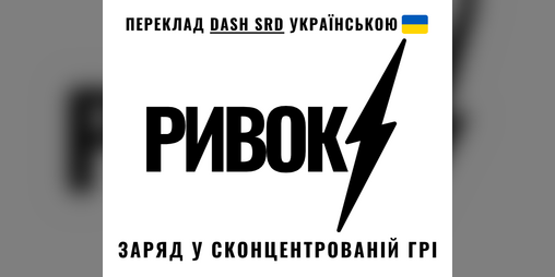 Cover image for Ривок SRD | Dash SRD українською