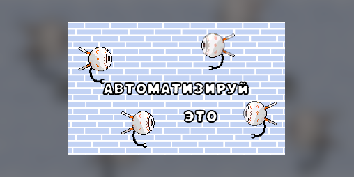 Cover image for Автоматизируй это