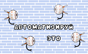 Cover image for Автоматизируй это