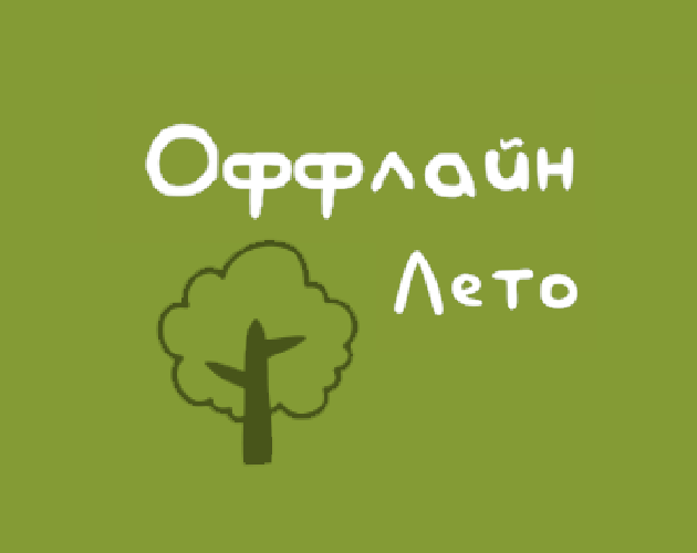 Cover image for Оффлайн Лето