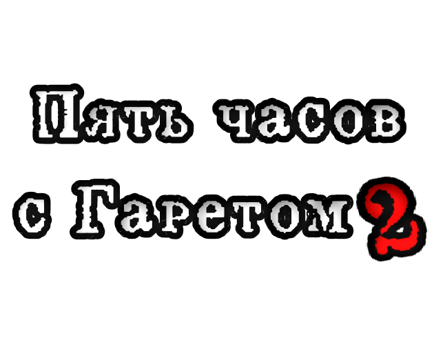 Пять часов с Гаретом 2