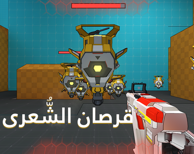 Cover image for قرصان الشُّعرى