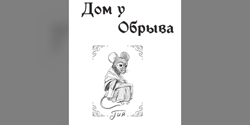 Cover image for Дом у Обрыва