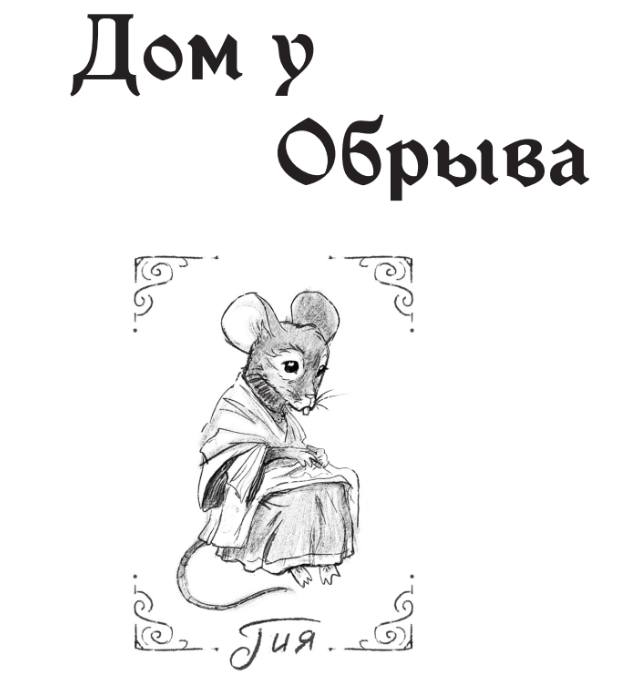 Cover image for Дом у Обрыва